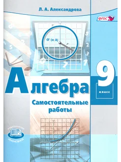 Алгебра. 9 класс. Самостоятельные работы к уч. Мордковича