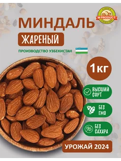 Орехи Миндаль жареный 1 кг M product 261926818 купить за 993 ₽ в интернет-магазине Wildberries