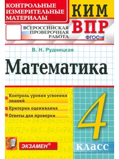 Математика. 4 класс. КИМ. ВПР. ФГОС