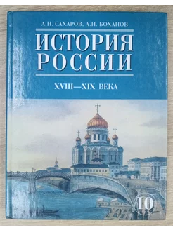 История России XIX века 8 класс Сахаров А. Н