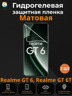 Гидрогелевая пленка Realme GT 6, Realme GT 6T Матовая 2 шт MIETUBL 261927193 купить за 321 ₽ в интернет-магазине Wildberries