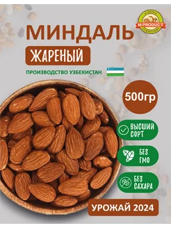 Орехи Миндаль жареный 500гр M product 261927519 купить за 531 ₽ в интернет-магазине Wildberries