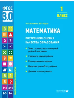 Математика. 1 класс. Внутренняя оценка качества образования