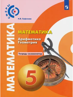 Математика. Арифметика. Геометрия. 5 кл. Тетрадь-экзаменатор