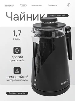 Чайник электрический Bereke 261928214 купить за 2 448 ₽ в интернет-магазине Wildberries