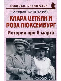 Клара Цеткин и Роза Люксембург. История про 8 марта