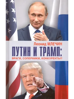 Путин и Трамп. Враги, соперники, конкуренты?