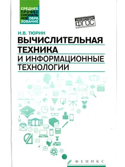 Вычислительная техника и информационные технологии