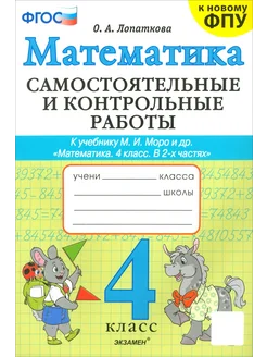 Математика. 4 класс. Самостоятельные и контрольные работы