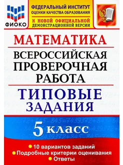 ВПР ФИОКО. Математика. 5 кл. Типовые задания. 10 вариантов