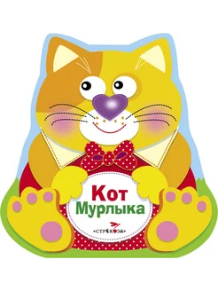 Кот Мурлыка