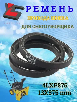 Ремень привода шнека снегоуборщика 4LXP875, 13X875 mm HUTER