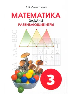 Математика. 3 класс. Задачи. Развивающие игры