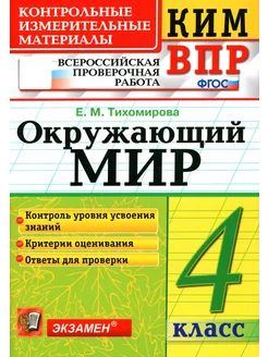 ВПР КИМ Окружающий мир. 4 класс. ФГОС