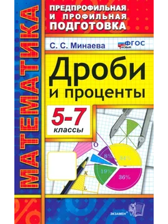 Математика. 5-7 классы. Дроби и проценты. ФГОС