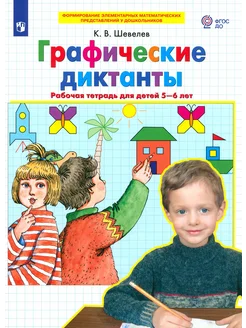 Графические диктанты. Рабочая тетрадь для детей 5-6 лет