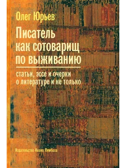 Писатель как сотоварищ по выживанию. Статьи, эссе и очерки