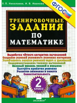 Математика. 2 класс. Тренировочные задания. ФГОС