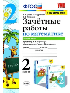 Математика. 2 класс. Зачетные работы к уч. Моро.В 2 ч. Ч. 2