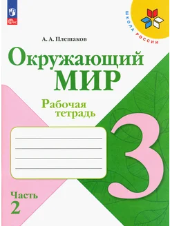 Окружающий мир. 3 класс. Рабочая тетрадь. Часть 2