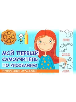 Мой первый самоучитель по рисованию