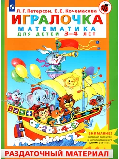 Игралочка. Математика для детей 3-4 лет. Раздат. материал