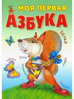 Моя первая азбука