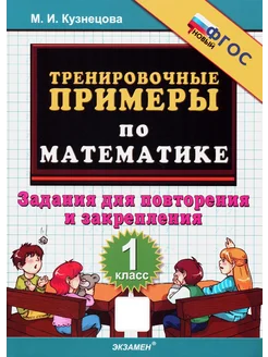 Математика. 1 класс. Тренировочные примеры. Зад. для повтор