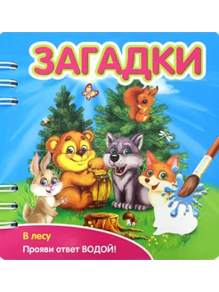 Загадки. В лесу (349102)