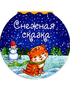 Снежная сказка