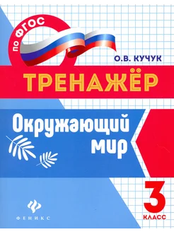 Окружающий мир. 3 класс. Тренажер. ФГОС