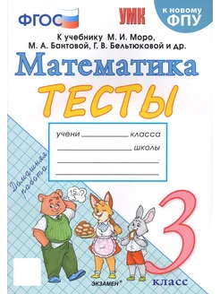 Математика. 3 класс. Тесты к учебнику М. И. Моро и др. ФГОС