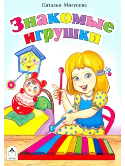 Знакомые игрушки