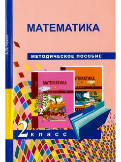 Математика. 2 класс. Методическое пособие