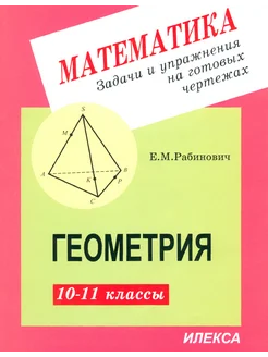 Геометрия. 10-11 классы. Задачи и упражнения на гот. чертеж