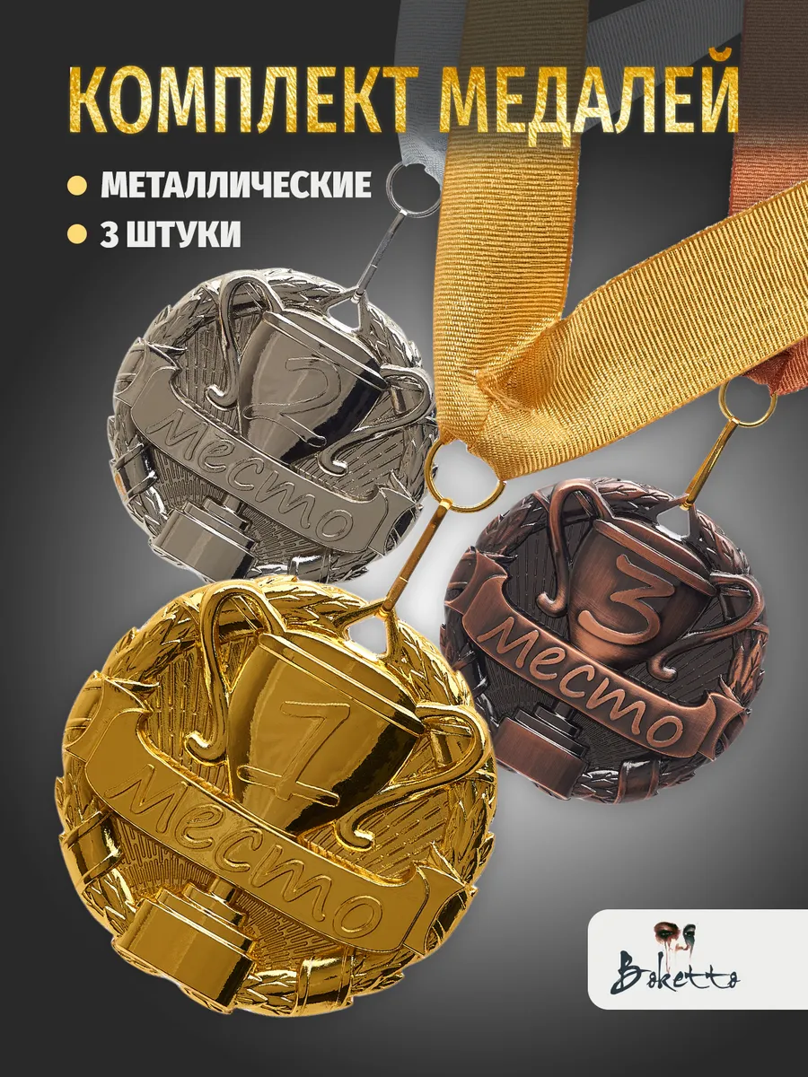 Медали спортивные...