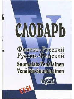 Финско-русский и русско-финский словарь. Свыше 40 000 слов