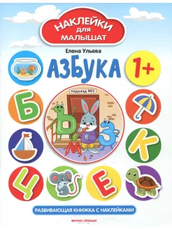 Азбука 1+. Развивающая книжка с наклейками