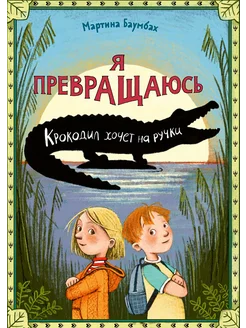 Я превращаюсь. Крокодил хочет на ручки