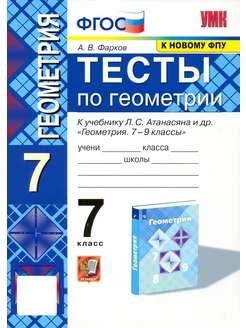 Геометрия. 7 класс. Тесты к учебнику Л.С. Атанасяна и др