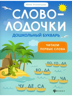 Словолодочки. Дошкольный букварь. Читаем первые слова