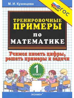 Математика. Тренировочные примеры. 1 класс