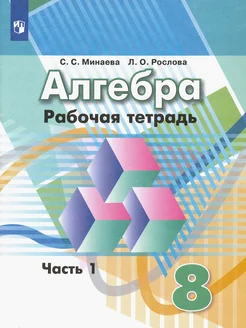 Алгебра. 8 класс. Рабочая тетрадь. В 2-х частях. Часть 1