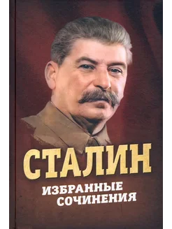 Сталин. Избранные сочинения