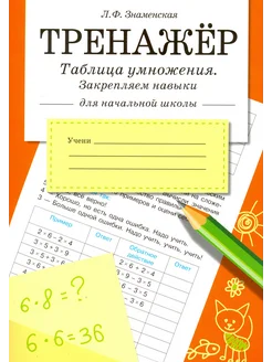 Таблица умножения. Закрепляем навыки. Рабочая тетрадь