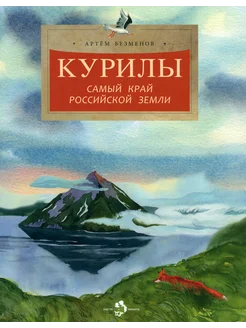 Курилы. Самый край Российской земли