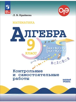 Алгебра. 9 класс. Контрольные и самостоятельные работы