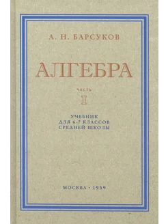 Алгебра. Учебник для 6-7 классов. Часть I. 1959 год