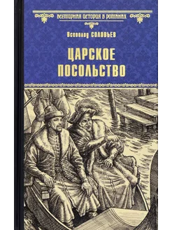 Царское посольство