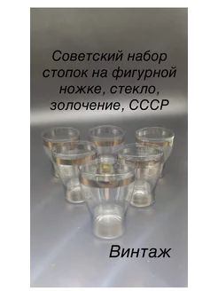 Винтажный советский набор стопок на ножке, стекло, СССР Музей советской игрушки 261932870 купить за 2 552 ₽ в интернет-магазине Wildberries